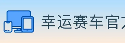 幸运赛车官方网站彩票 logo